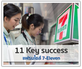 11 Key Success แฟรนไชส์ 7-Eleven