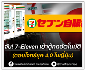 จับ 7-Eleven เข้าตู้กดอัตโนมัติ! ตอบโจทย์ยุค 4.0 ในญี่ปุ่น
