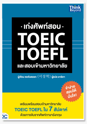 เก่งศัพท์สอบ TOEIC TOEFL และสอบเข้ามหา..