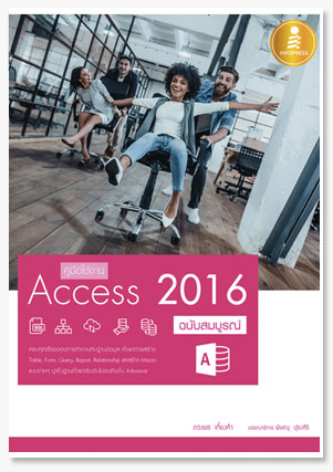 คู่มือใช้งาน Access 2016 ฉบับสมบูรณ์
