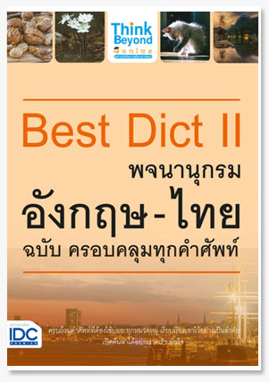 Best Dict II พจนานุกรมอังกฤษ-ไทย ฉบับ ..