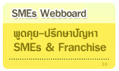 ��Ҵ����-��¸�áԨ SMEs