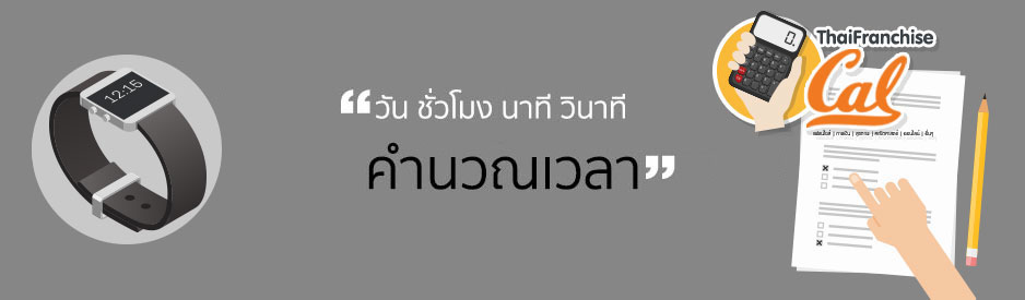 คำนวณเวลา เครื่องคำนวณ SMEs | Time Calculator by ThaiFranchiseCenter.com คำนวณเวลา เครื่องคำนวณ Smes | Time Calculator By Thaifranchisecenter.Com