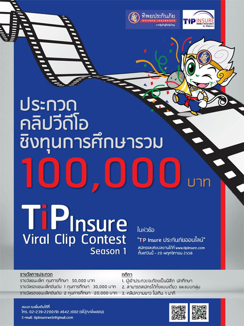 งาน โครงการประกวด TIP Insure Viral Clip Contest Season 1 หัวข้อ “TIP ...