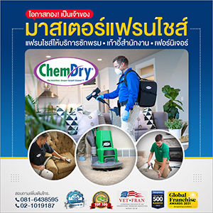 Chem Dry แฟรนไชส์บริการซักพรม