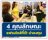 4 คุณลักษณะธุรกิจแฟรนไชส์ที่ดี! น่าลงทุน