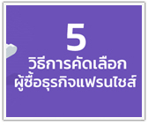 5 วิธีการคัดเลือก ผู้ซื้อธุรกิจแฟรนไชส์ 