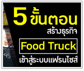 5 ขั้นตอนสร้างธุรกิจ Food Truck เข้าสู่ระบบแฟรนไชส์