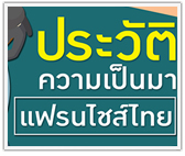 ประวัติและความเป็นมาธุรกิจแฟรนไชส์ไทย