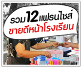 รวม 12 แฟรนไชส์ขายดีหน้าโรงเรียน