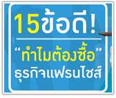 15 ข้อดี! ทำไมต้องซื้อธุรกิจแฟรนไชส์