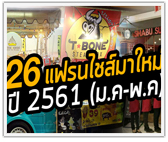 รวม 26 แฟรนไชส์มาใหม่ ปี 2561 (มกราคม-พฤษภาคม)