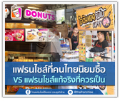 แฟรนไชส์ที่คนไทยนิยมซื้อ Vs แฟรนไชส์ที่แท้จริงควรจะเป็น