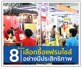 8 ขั้นตอนเลือกซื้อแฟรนไชส์อย่างมีประสิทธิภาพ 