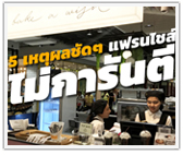 5 เหตุผลชัดๆ แฟรนไชส์ไม่การันตี