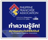 ทำความรู้จัก สมาคมแฟรนไชส์ฟิลิปปินส์ The Philippine Franchise Association (PFA) 