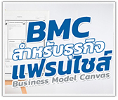 Business Model Canvas ที่ดี สำหรับธุรกิจแฟรนไชส์ 