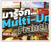 มารู้จัก Multi-Unit Franchise แบบเจาะลึก!