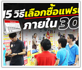 สูตรลับ! 15 วิธีเลือกซื้อแฟรนไชส์ ใน 30 วัน