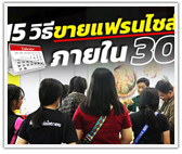 สูตรลับ! 15 วิธีขายแฟรนไชส์ให้ได้ใน 30 วัน