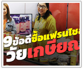 9 ข้อดีของการซื้อแฟรนไซส์ในวัยเกษียณ