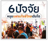 6 ปัจจัยหนุนธุรกิจแฟรนไชส์ไทยเติบโต  