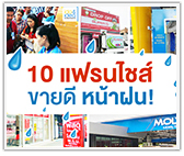 10 แฟรนไชส์ขายดี หน้าฝน!