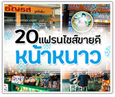 20 แฟรนไชส์ขายดี หน้าหนาว!