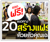 แจกฟรี 20 แนวทางสร้างแฟรนไชส์ ด้วยตัวคุณเอง!