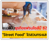 แนวโน้มธุรกิจแฟรนไชส์ปี 62 “Street Food” โตสวนกระแส 