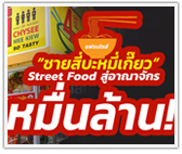 แฟรนไชส์ “ชายสี่บะหมี่เกี๊ยว” Street Food สู่อาณาจักรหมื่นล้าน! 