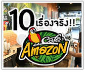 10 เรื่องจริงที่คุณไม่รู้! Café Amazon