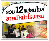 รวม 12 แฟรนไชส์ขายดีหน้าโรงแรม