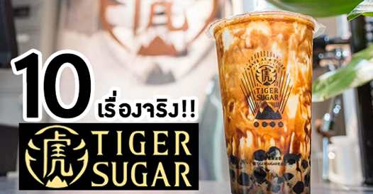 tiger sugar ไทย สาขา 3
