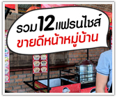 รวม 12 แฟรนไชส์ขายดีหน้าหมู่บ้าน
