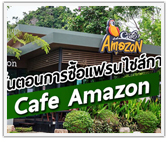 เปิดขั้นตอนการซื้อแฟรนไชส์กาแฟ Cafe Amazon ชัดๆ (400ใบสมัคร/เดือน)