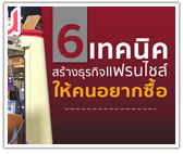 6 เทคนิคสร้างธุรกิจแฟรนไชส์ให้คนอยากซื้อ 

