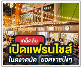 เคล็ดลับเปิดแฟรนไชส์ในตลาดนัด ยอดขายปังๆ