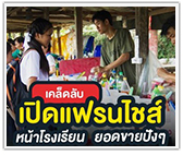 เคล็ดลับเปิดแฟรนไชส์หน้าโรงเรียน ยอดขายปังๆ