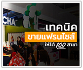 เทคนิคขายแฟรนไชส์ให้ได้ 100 สาขา