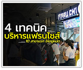4 เทคนิคบริหารแฟรนไชส์ 10 สาขาแรก ให้อยู่หมัด