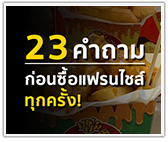 23 คำถามก่อนซื้อแฟรนไชส์ ทุกครั้ง!