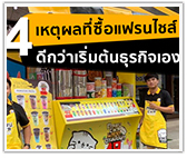 4 เหตุผลที่ซื้อแฟรนไชส์ ดีกว่าเริ่มต้นธุรกิจเอง!