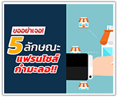 5 ลักษณะแฟรนไชส์กำมะลอ ขออย่าได้เจอ!