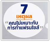 7 เหตุผลที่คุณไม่เหมาะกับการทำแฟรนไชส์