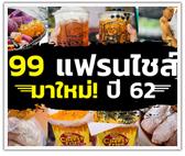 รวม 99 แฟรนไชส์มาใหม่ ปี 2563