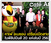 คาเฟ่ อเมซอน เตรียมเปิดสาขาเพิ่มในฟิลิปปินส์ 20 แห่งในปี 2563