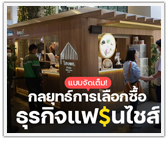 กลยุทธ์การเลือกซื้อธุรกิจแฟรนไชส์ แบบจัดเต็ม!