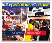 เปรียบเทียบชัดๆ ลงมือทำเอง หรือ จะซื้อแฟรนไชส์