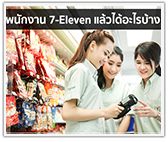 เป็นพนักงาน 7-Eleven แล้วได้อะไรบ้าง